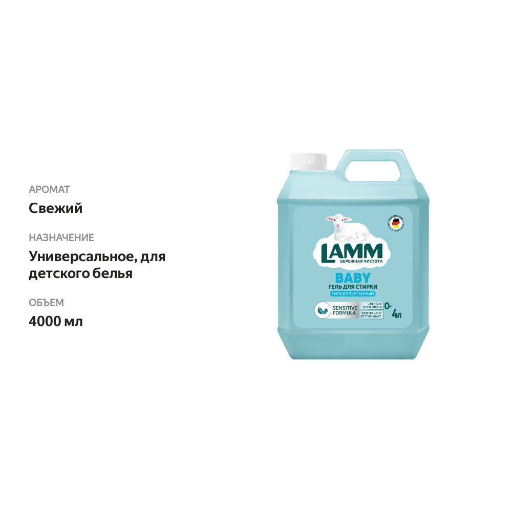 

Гель для стирки Lamm Детский 4 л