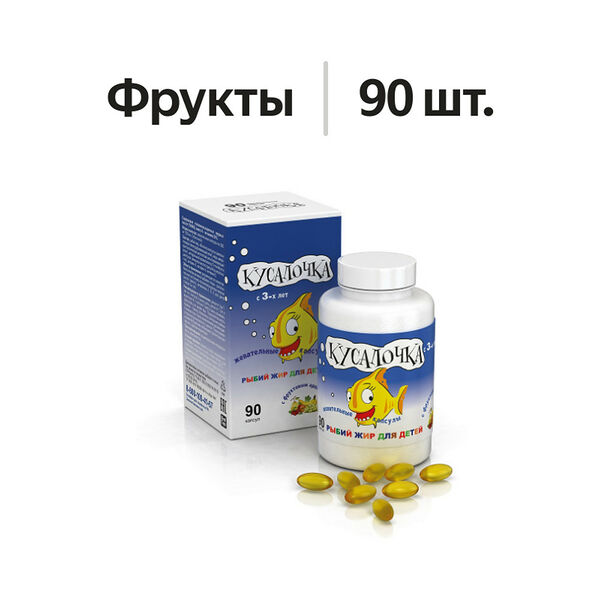 Кусалочка рыбий жир для детей капсулы жевательные фрукты 90 шт