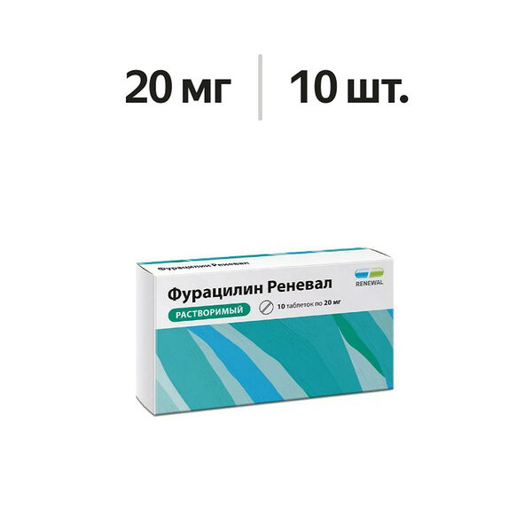 Фурацилин Реневал таблетки растворимые 20 мг 10 шт