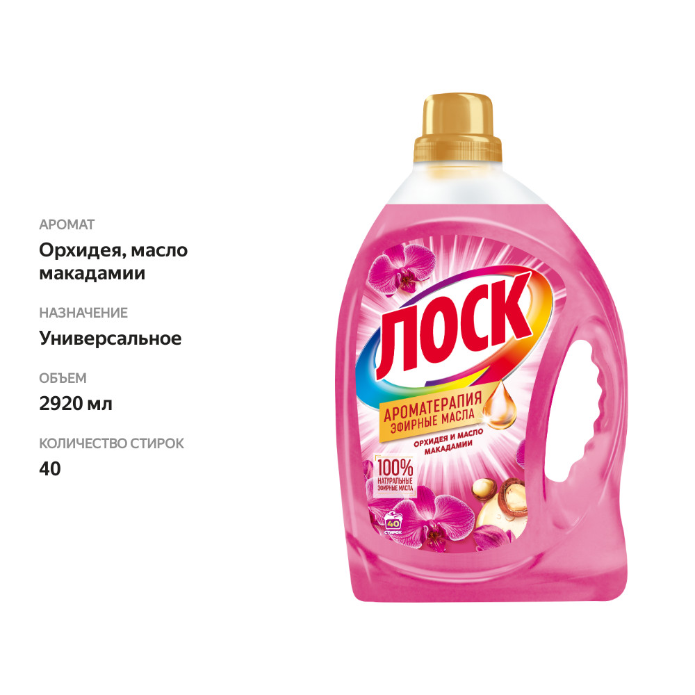 

Гель для стирки Лоск Ароматерапия Орхидея и Масло Макадамии для цветного и белого белья, 2.92 л, 40 стирок