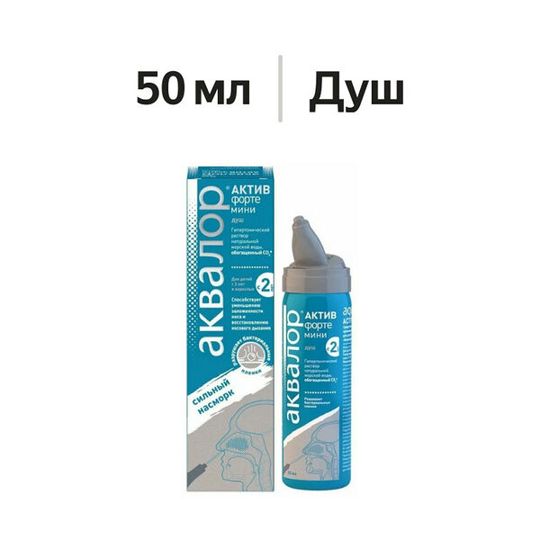 Аквалор Актив форте мини средство для орошения и промывания полости носа 50 мл