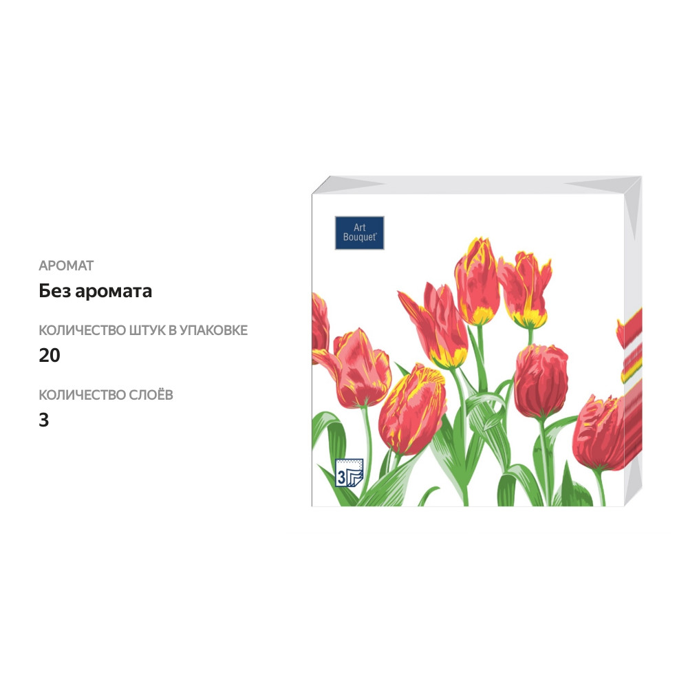 

Салфетки бумажные Art Bouquet 3сл, Тюльпаны красная леди, 33х33см, 20шт., Россия