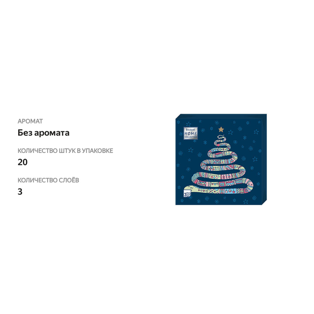 

Салфетки бумажные Bouquet Home Collection Год Змеи 3 слоя, 33х33 см, 20 шт