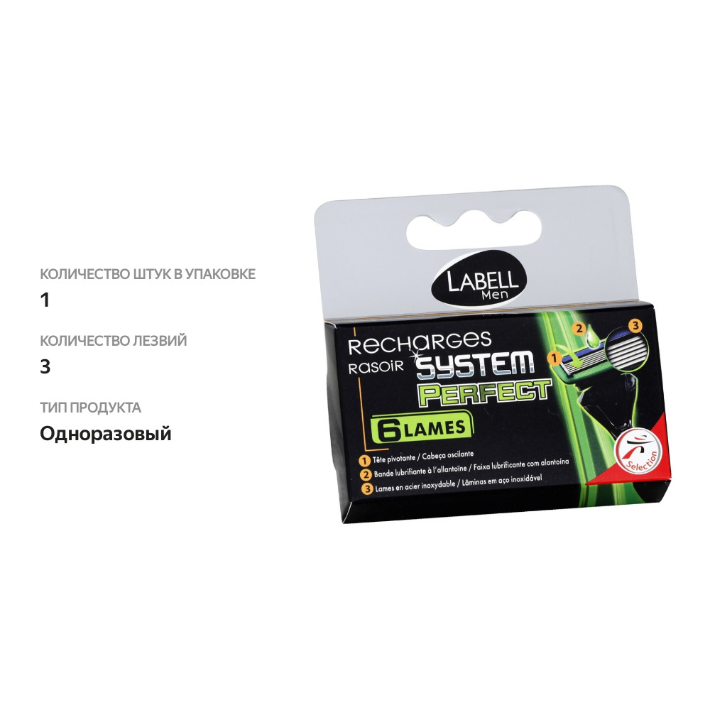 

Кассеты Labell Men для бритвенных станков, 1 шт