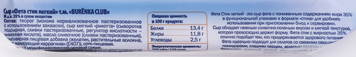 

Сыр Burenka Club Фета легкий стик 35% 125 г