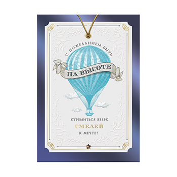 

Открытка Лакарт День защитника Отечества. С пожеланием быть на высоте и стремиться вверх смелей к мечте! 13.7 х 20 см