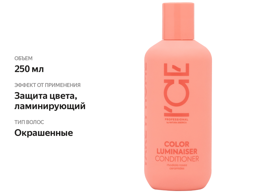 

Кондиционер для окрашенных волос Ice Professional Color Luminaiser ламинирующий 250 мл