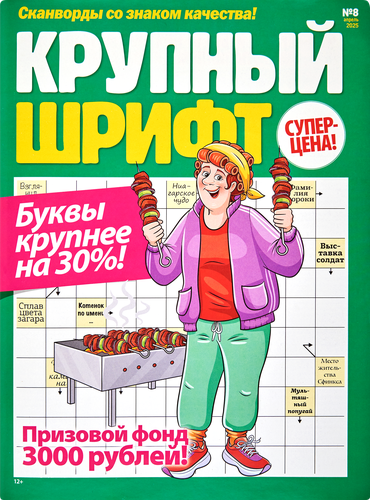 

Журнал - сканворды ТМ Крупный шрифт