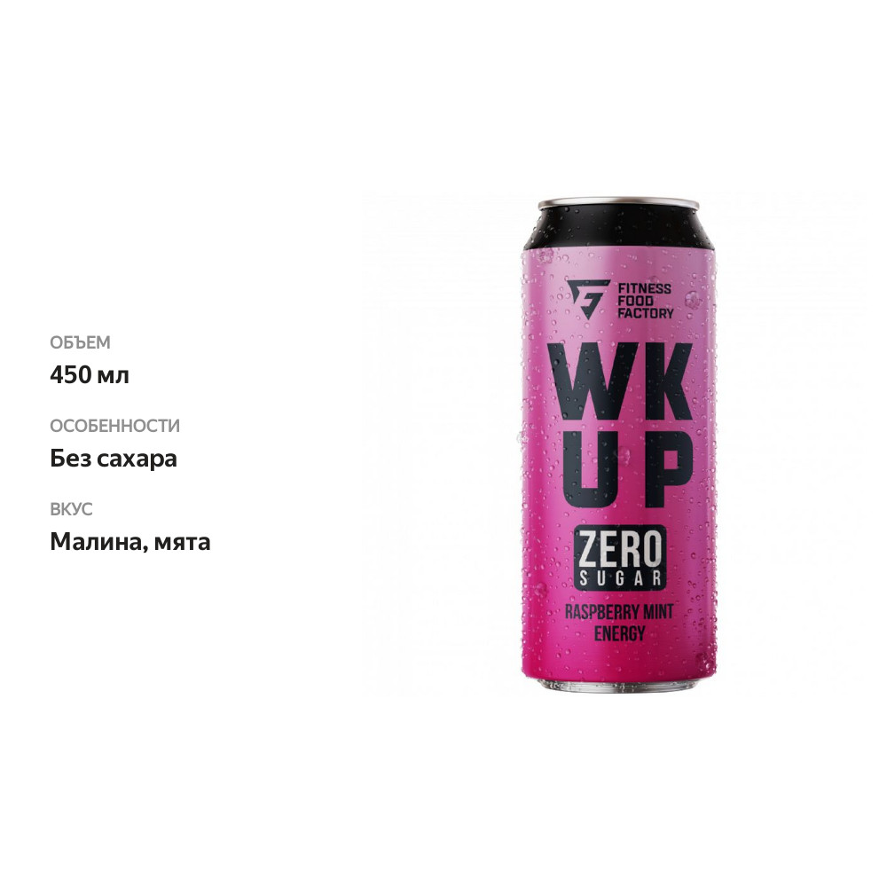 

Напиток безалкогольный энергетический Fitness Food Factory WK UP без сахара вкус малина-мята 450 мл