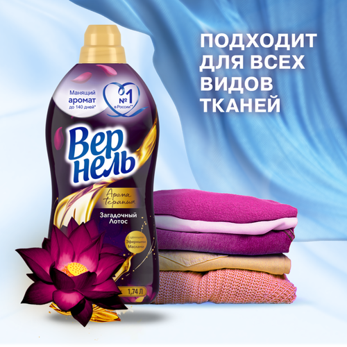 

Концентрированный кондиционер ополаскиватель для белья Вернель Ароматерапия Загадочный Лотос 1740 мл 69 стирок