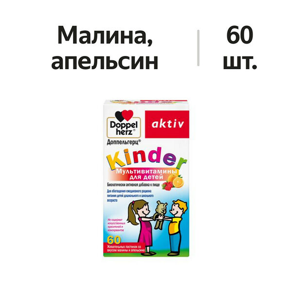 Doppelherz aktiv Kinder Мультивитамины для детей пастилки малина-апельсин 60 шт