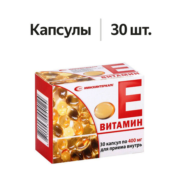 Витамин Е капсулы 400 мг 30 шт