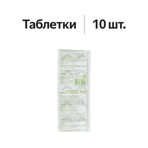 Эко Аскорбиновая кислота с глюкозой таблетки 10 шт