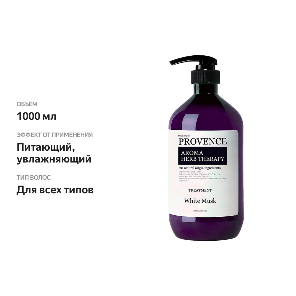 

MEMORY OF PROVENCE Кондиционер для всех типов волос White Musk, 1000 мл