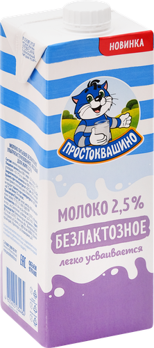 

Молоко Простоквашино безлактозное ультрапастеризованное 2.5% БЗМЖ 970 мл