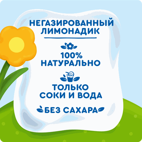

Лимонадик негазированный Агуша с соком фруктов и ягод натуральный без сахара с 3 лет 300 мл
