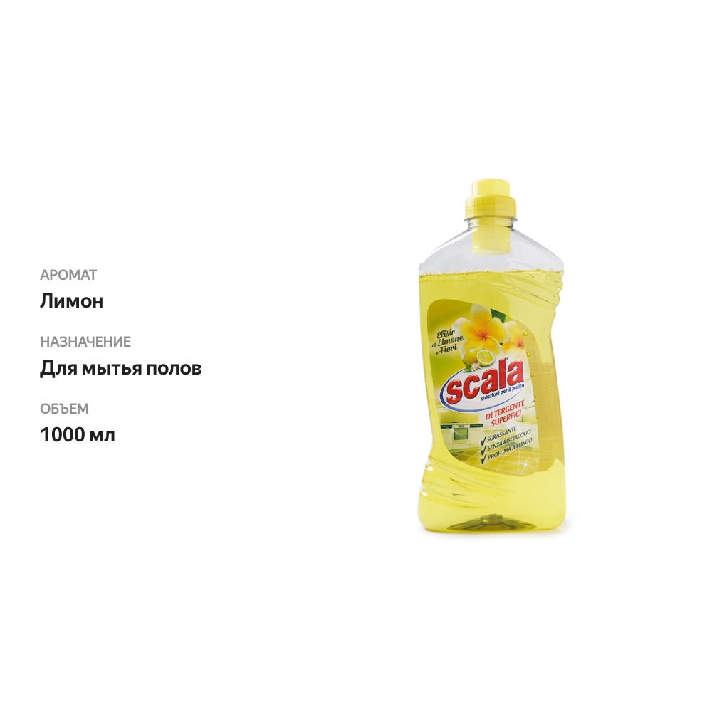 

Средство для мытья полов Scala Pavimenti Limone с ароматом лимона 1000 мл, Италия