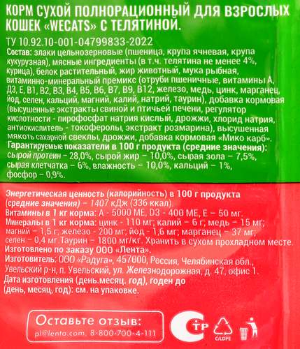 

Корм сухой для взрослых кошек WeCats с телятиной полнорационный 800 г