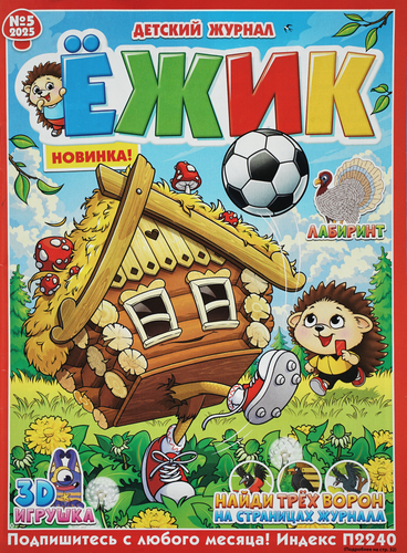 

Журнал ПРЕСС-КУРЬЕР Ёжик