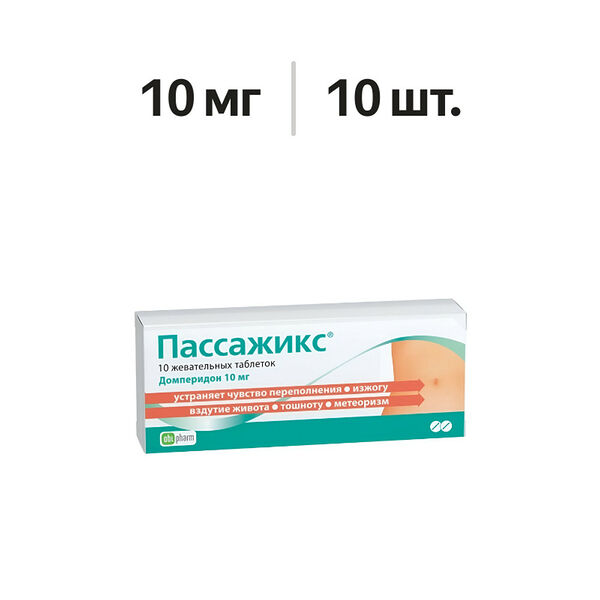 Пассажикс таблетки жевательные 10 мг 10 шт