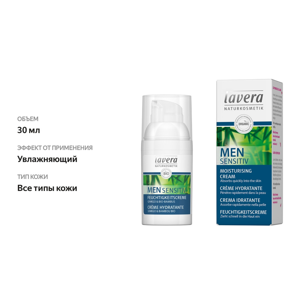 

Крем для лица увлажняющий, Lavera Men, Германия 30 мл