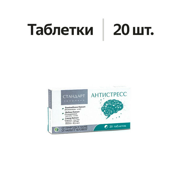 Стандарт Здоровья Антистресс таблетки п/о №20