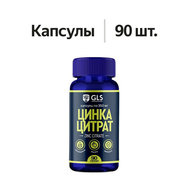 GLS Цинка цитрат капсулы 90 шт
