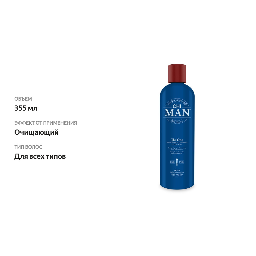

Средство Man The One 3 в 1: шампунь, кондиционер и гель для душа, Chi, США 355 мл