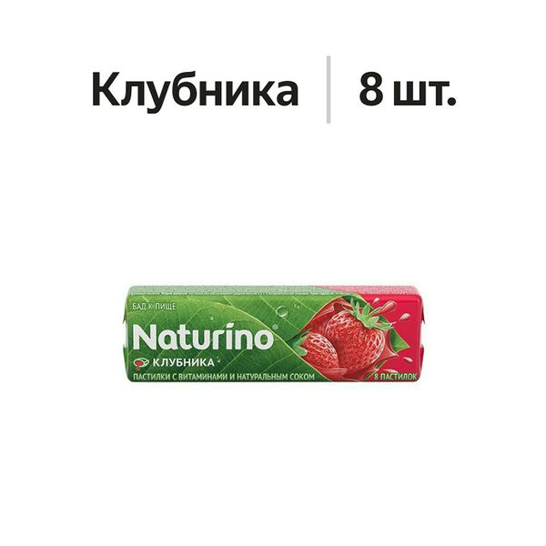 Naturino пастилки с витаминами и натуральным соком клубника 8 шт