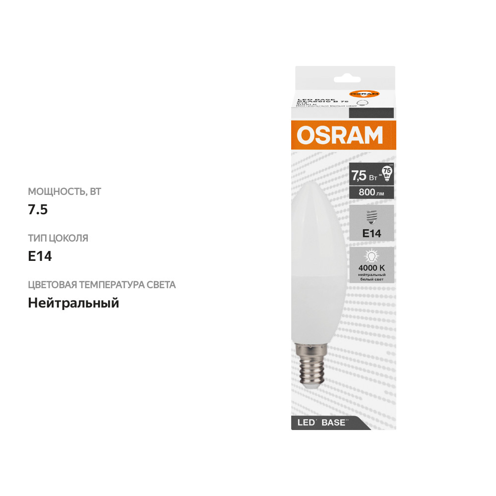 

Лампа светодиодная OSRAM Base, 800лм, 7,5Вт, 4000К белый свет, E14, колба B