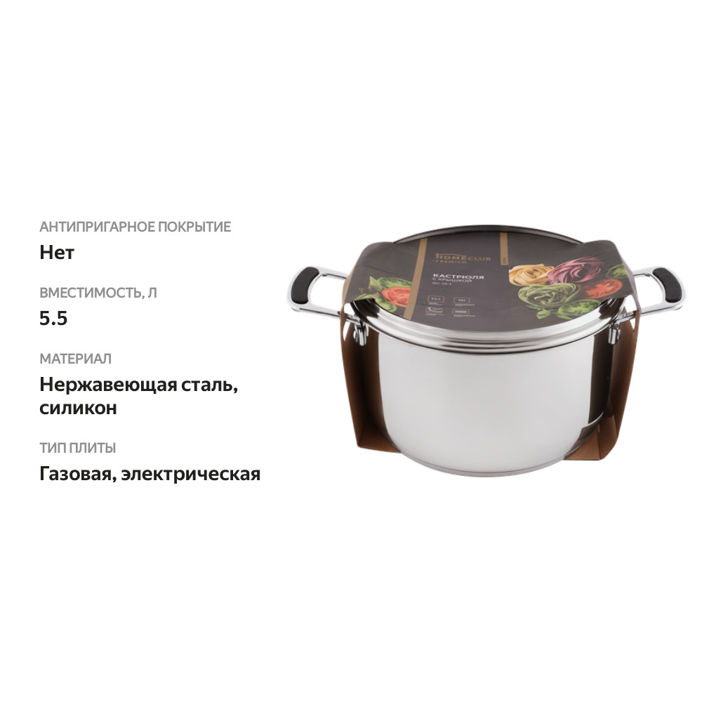 

Кастрюля HOMECLUB Edition, нержавеющая сталь ручки, с силиконом, 5.5л