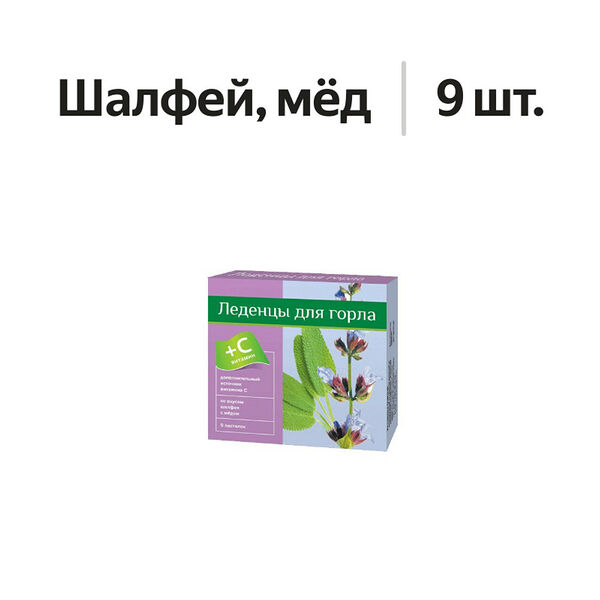 Erkapharm Леденцы для горла с витамином С шалфей и мёд 9 шт