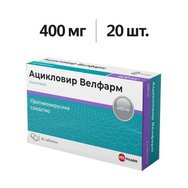 Ацикловир Велфарм таблетки 400 мг 20 шт