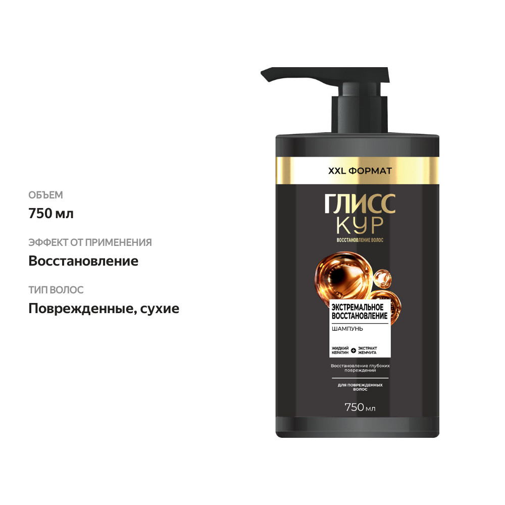 

Шампунь для волос Глисс Кур Экстремальное восстановление 750 мл