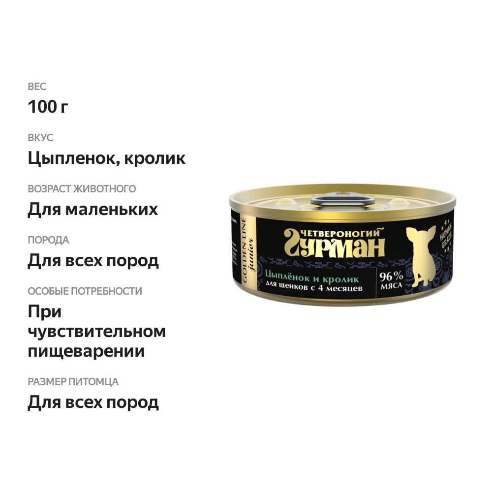 

Четвероногий Гурман Golden line цыпленок и кролик для щенков 100 г