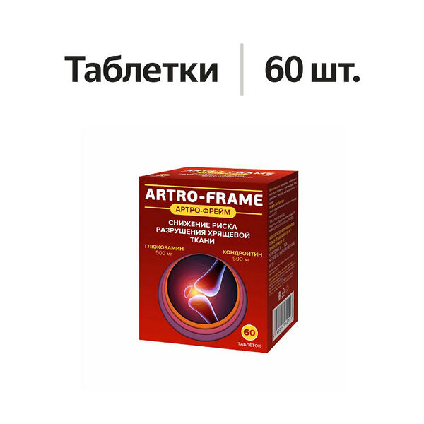 Артро-Фрейм Глюкозамин Хондроитин таблетки 60 шт