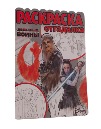 

Раскраска-отгадалка Звездные войны, Последние джедаи Эгмонт