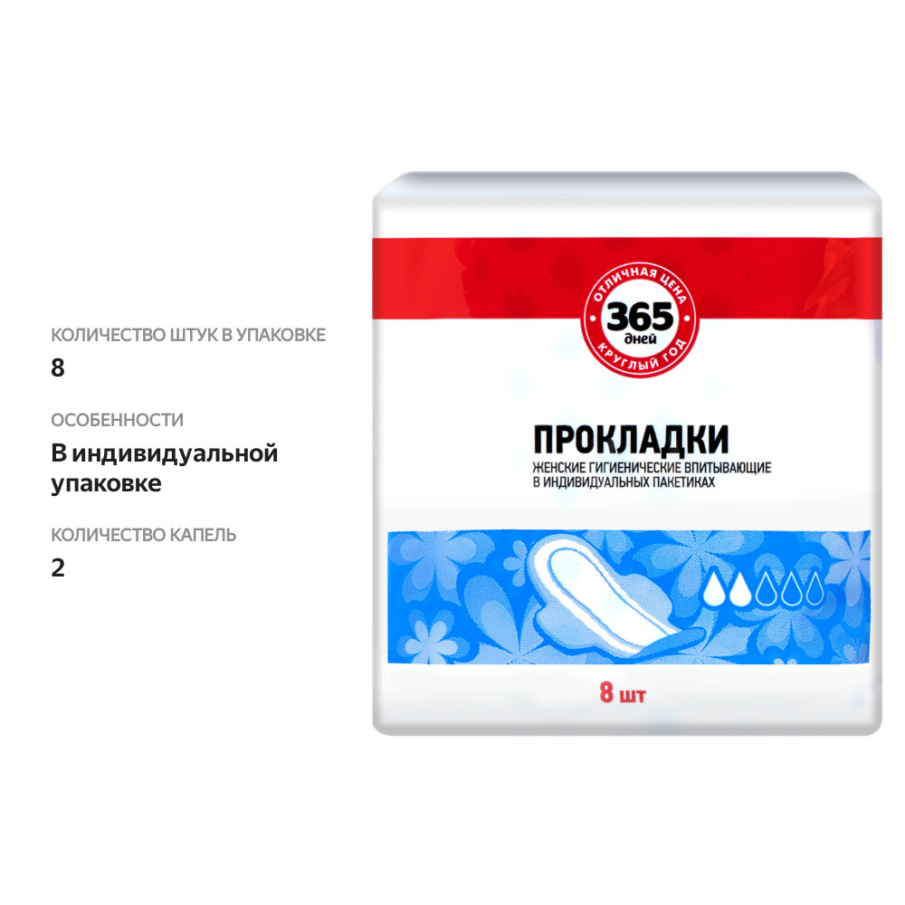 

Прокладки гигиенические 365 дней впитывающие в индивидуальных пакетиках 8 шт