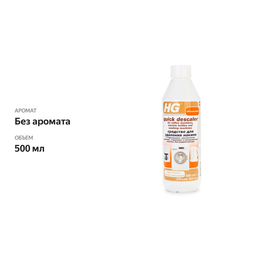 

Средство для удаления накипи, HG