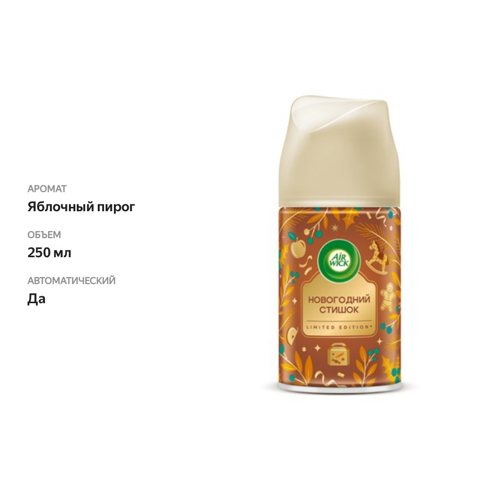 

Освежитель воздуха Air Wick сменный баллон с ароматом яблочного пирога 250 мл
