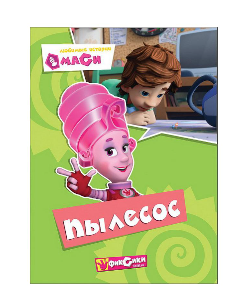 

Любимые истории Маси. Пылесос. Фиксики