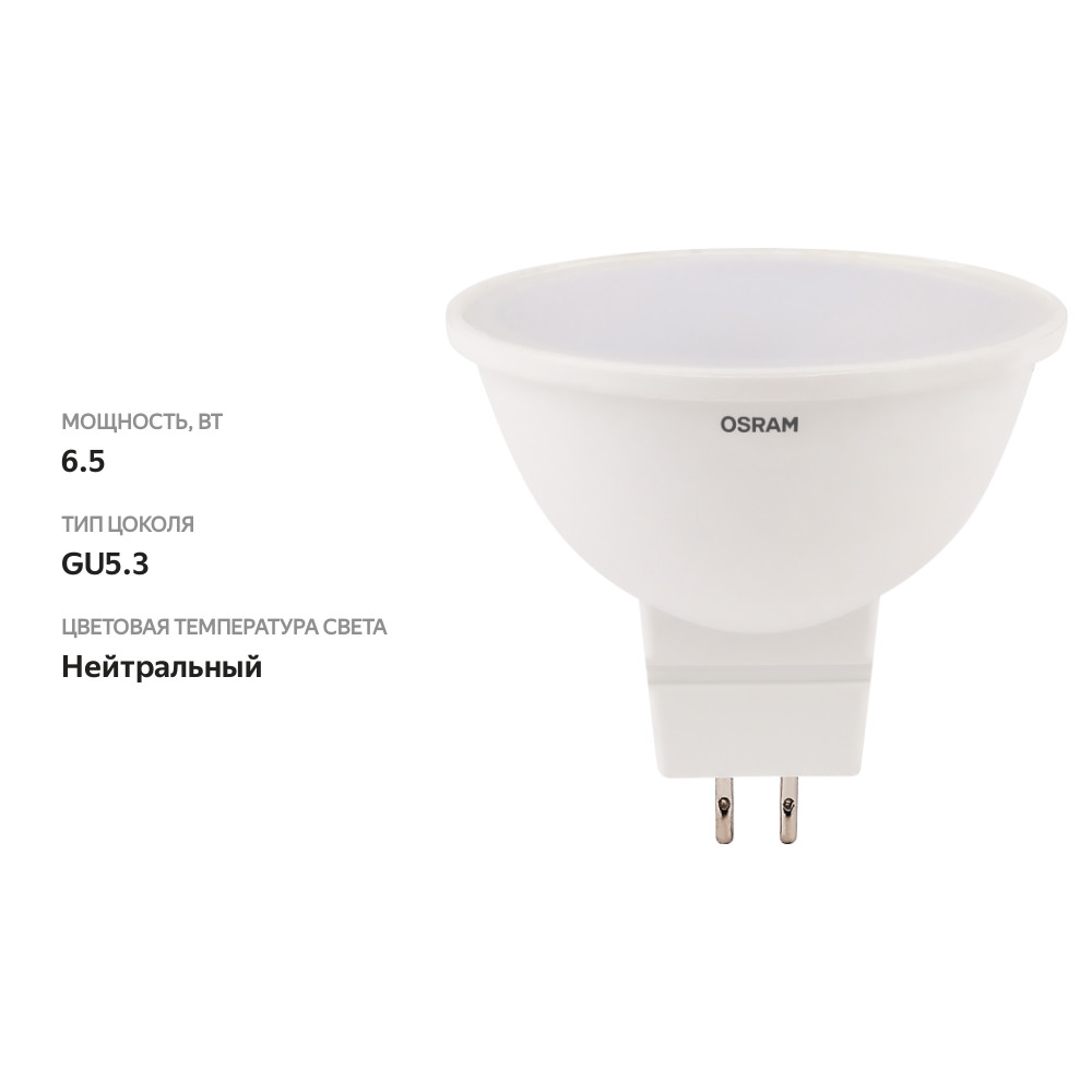 

Лампа светодиодная Osram MR16 6.5 Вт 4000К, нейтральный белый свет