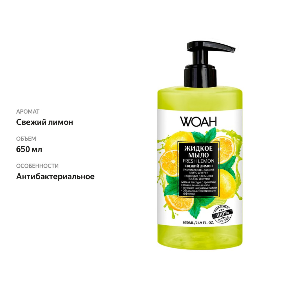 

Мыло жидкое Woah для рук посуды и кухни Свежий лимон 650 мл