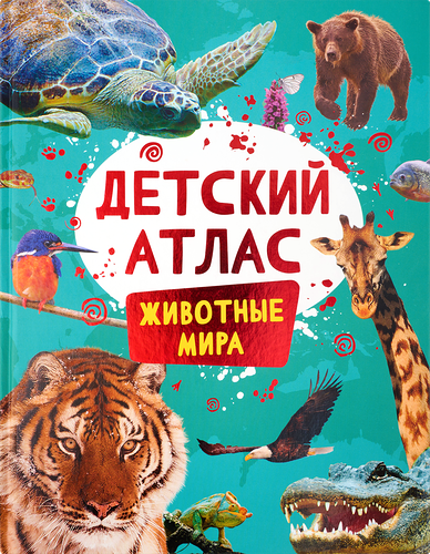Книга Росмэн Детский атлас. Животные мира
