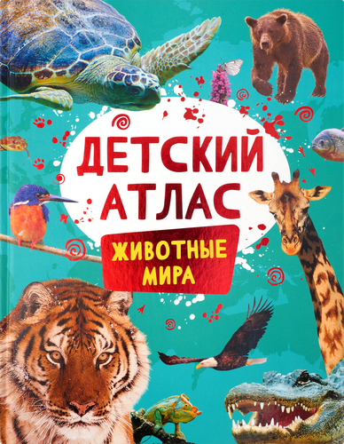 

Книга Росмэн Детский атлас. Животные мира
