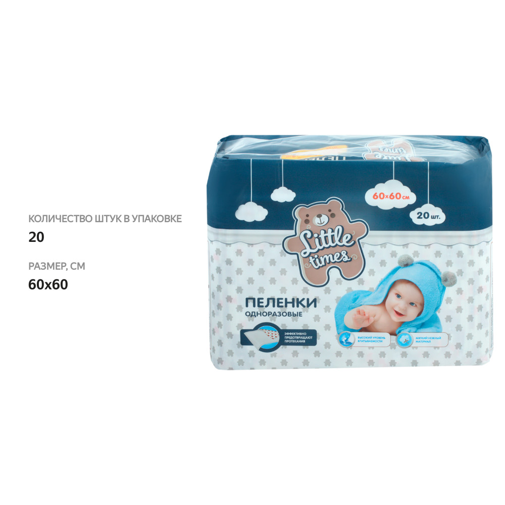 

Пеленки одноразовые детские LITTLE TIMES 60x60см, 20шт