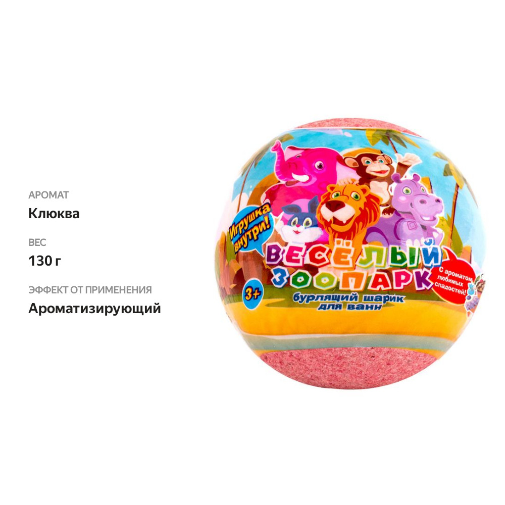 

Детский бурлящий шар для ванны L'Cosmetics Веселый Зоопарк с игрушкой внутри 130 г