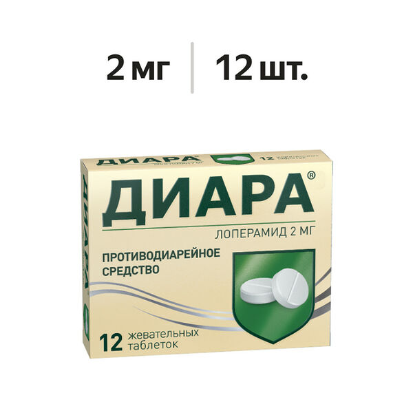 Диара таблетки жевательные 2 мг 12 шт 