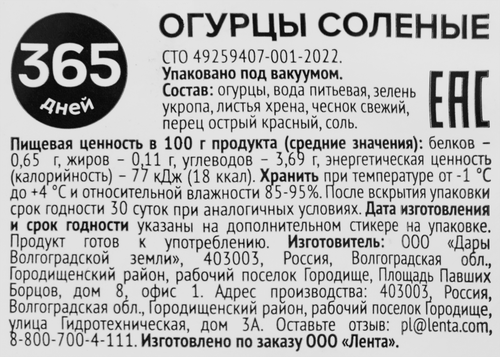 

Огурцы соленые 365 дней, 300 г