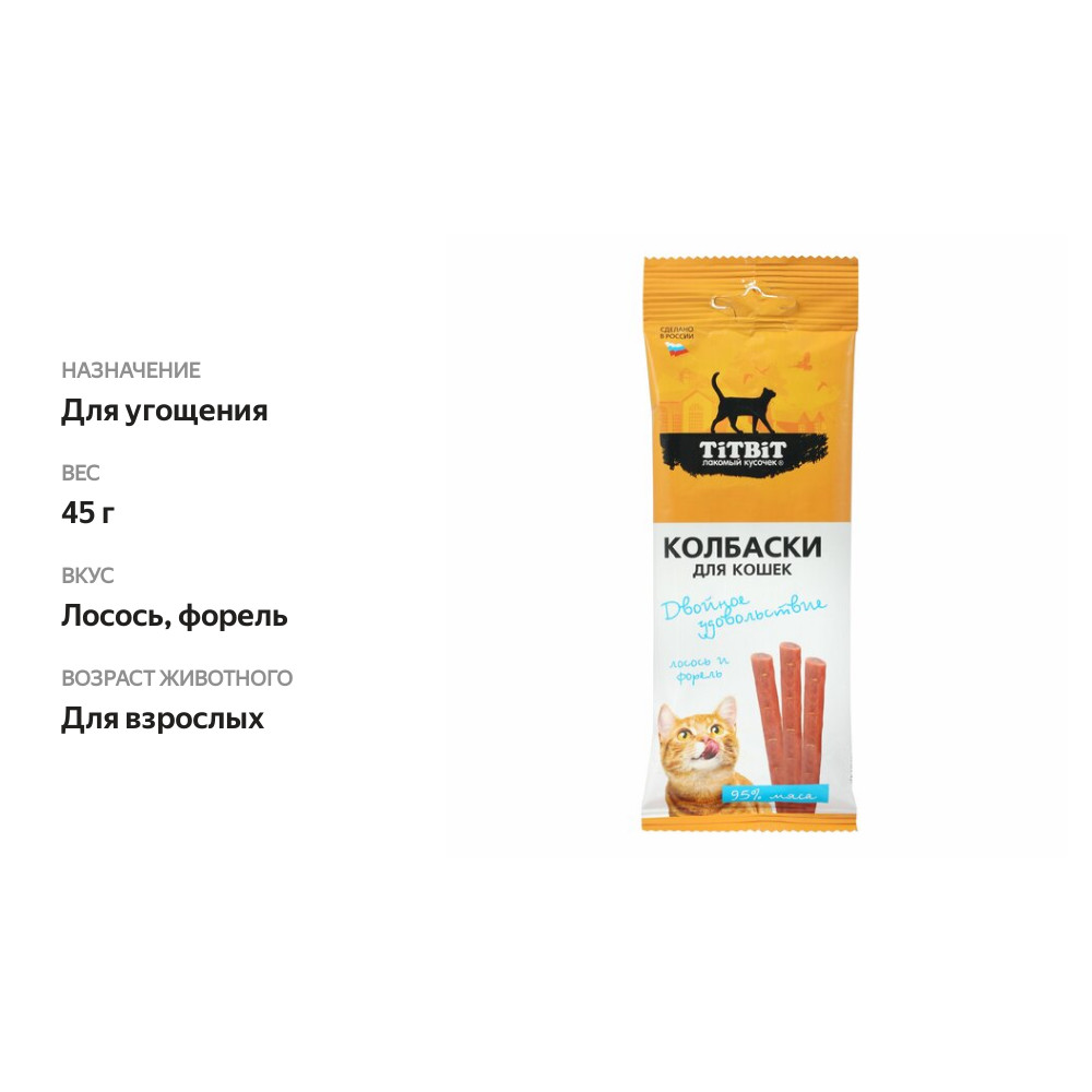 

Лакомство для кошек Titbit Колбаски Лосось и форель 45 г